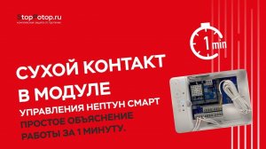 Сухой контакт в модуле управления Нептун Смарт. Простое объяснение работы за 1 минуту.