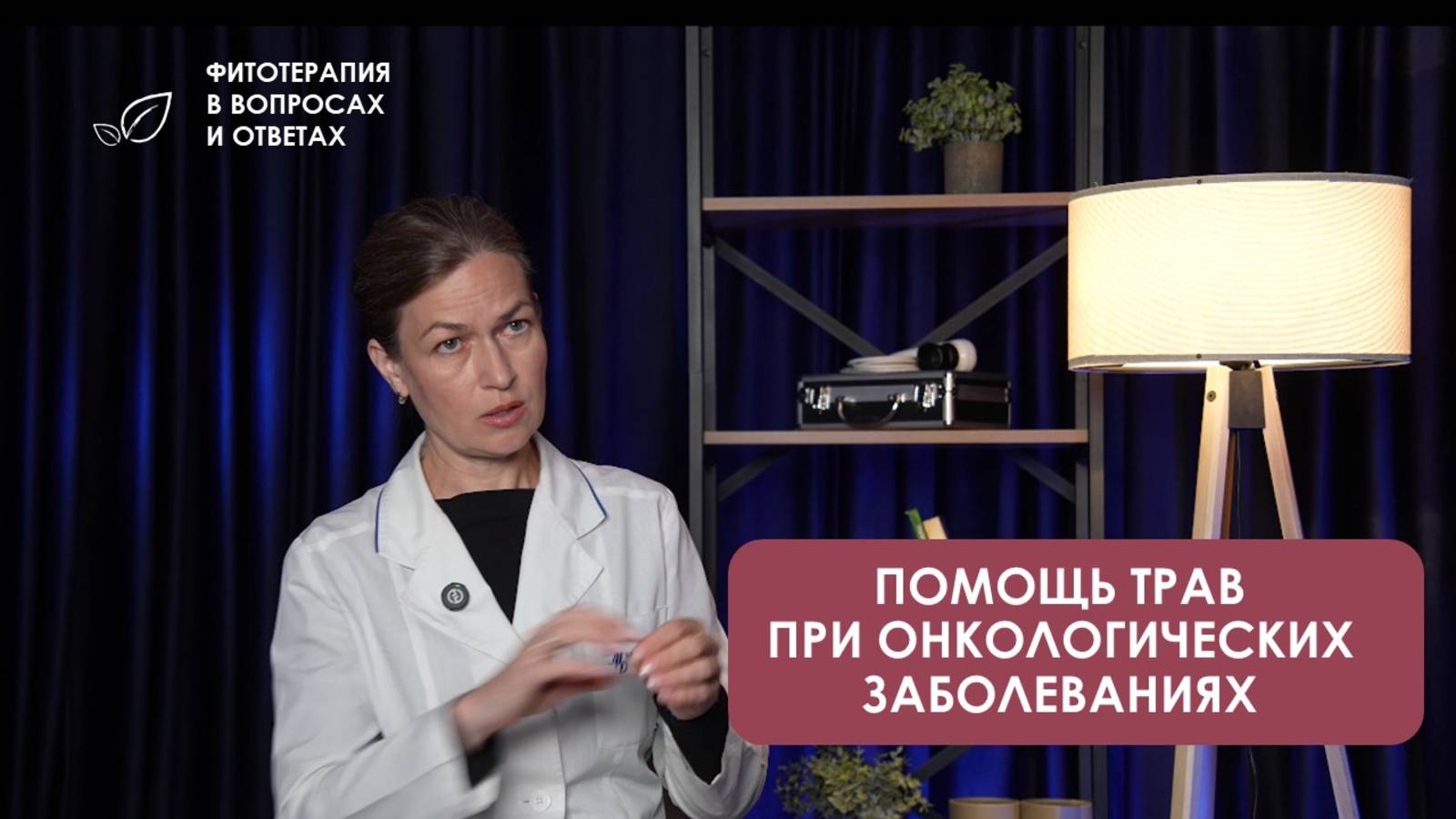 Помощь трав при онкологических заболеваниях смотреть онлайн