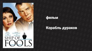 Корабль дураков (фильм, 1965)