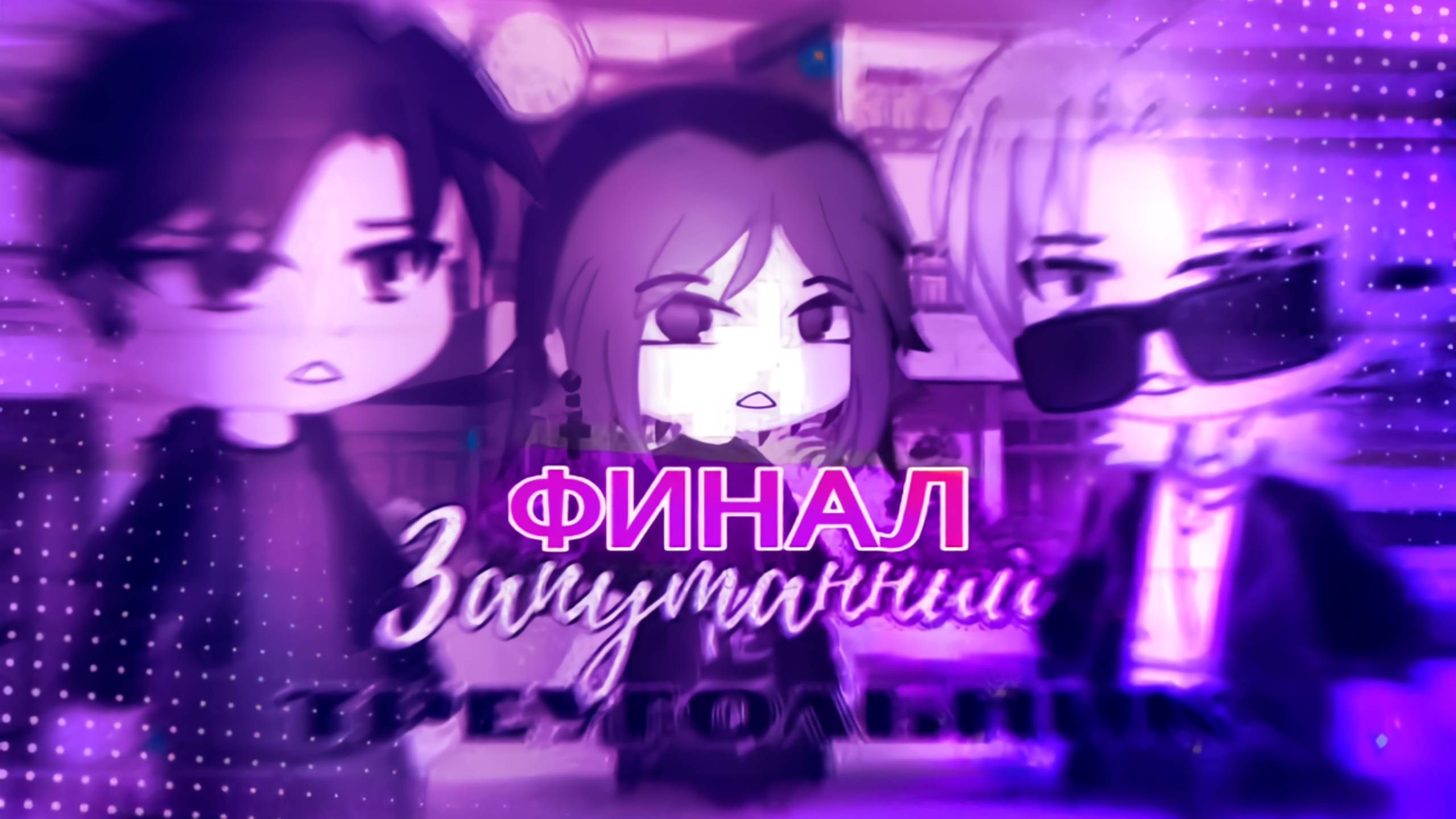 ЗАПУТАННЫЙ ТРЕУГОЛЬНИК (ФИЛЬМ ПОЛНОСТЬЮ) | ОЗВУЧКА СЕРИАЛА | GACHA LIFE смотреть онлайн