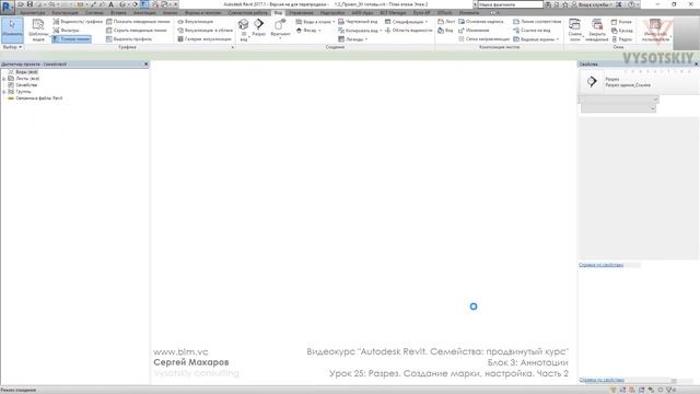 [Курс «Autodesk Revit Семейства: Продвинутый уровень»] Разрез. Создание марки, настройка. Часть 2 смотреть онлайн