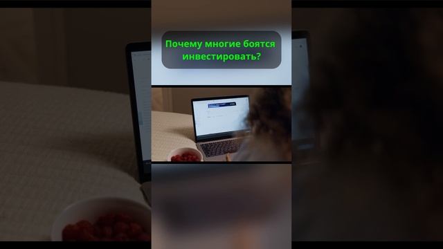 Почему многие боятся инвестировать? #инвестиции смотреть онлайн