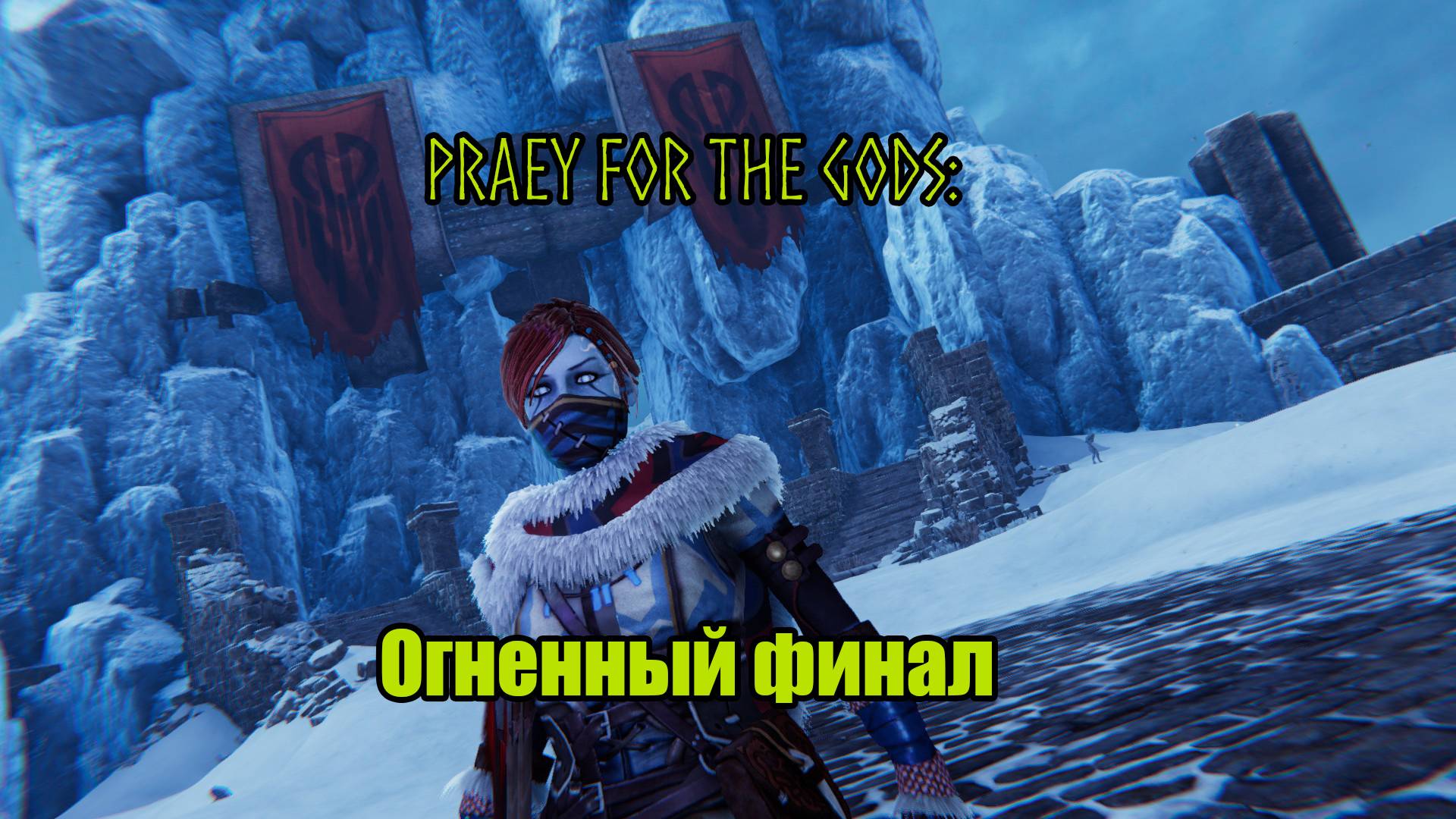 Praey for the gods #16 | ФИНАЛ смотреть онлайн