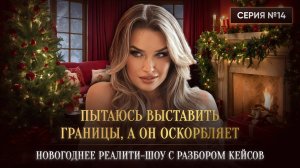 «ПЫТАЮСЬ ВЫСТАВИТЬ ГРАНИЦЫ, А ОН ОСКОРБЛЯЕТ»