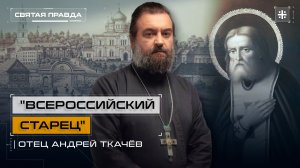 «Всероссийский старец»: Почему не хотели канонизировать Серафима Саровского — отец Андрей Ткачёв