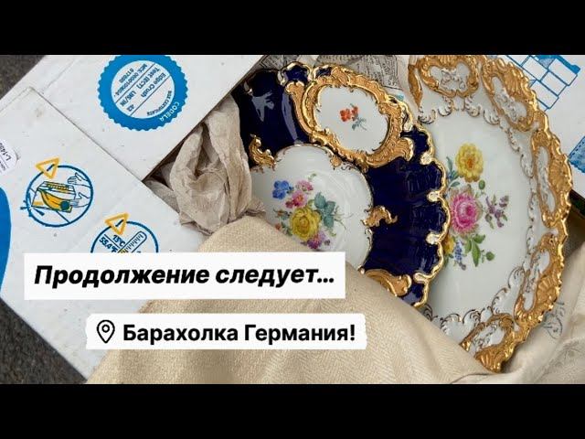 Германия ПоХоД Барахолка! Антиквариат Винтаж Фарфор Германия ! Про поиск клада!