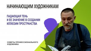 ПАДАЮЩАЯ ТЕНЬ