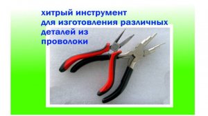 Инструмент для изготовления фурнитуры для блесен.