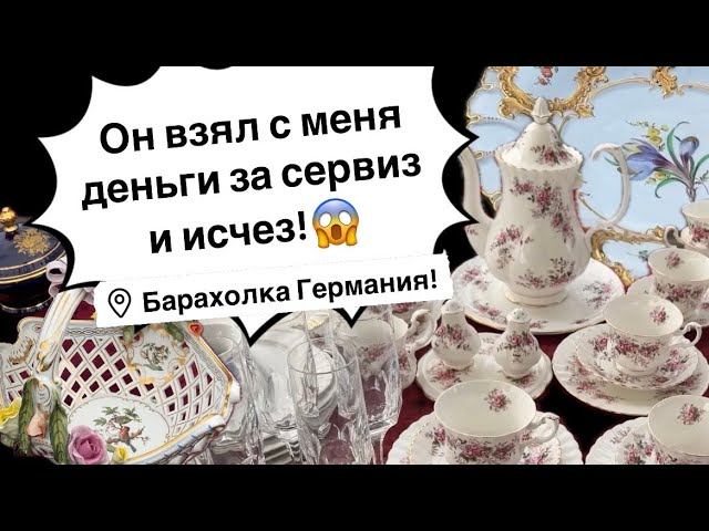 Германия ПоХоД Барахолка! Антиквариат Винтаж Фарфор Германия ! Про поиск клада!