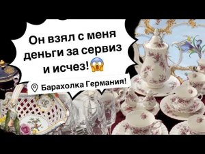 Германия ПоХоД Барахолка! Антиквариат Винтаж Фарфор Германия ! Про поиск клада!