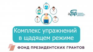 Комплекс упражнений в щадящем режиме