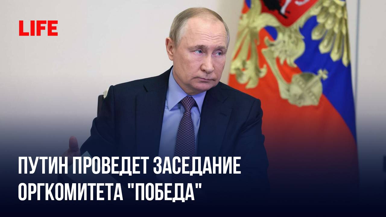 Путин проведет заседание оргкомитета "Победа" смотреть онлайн