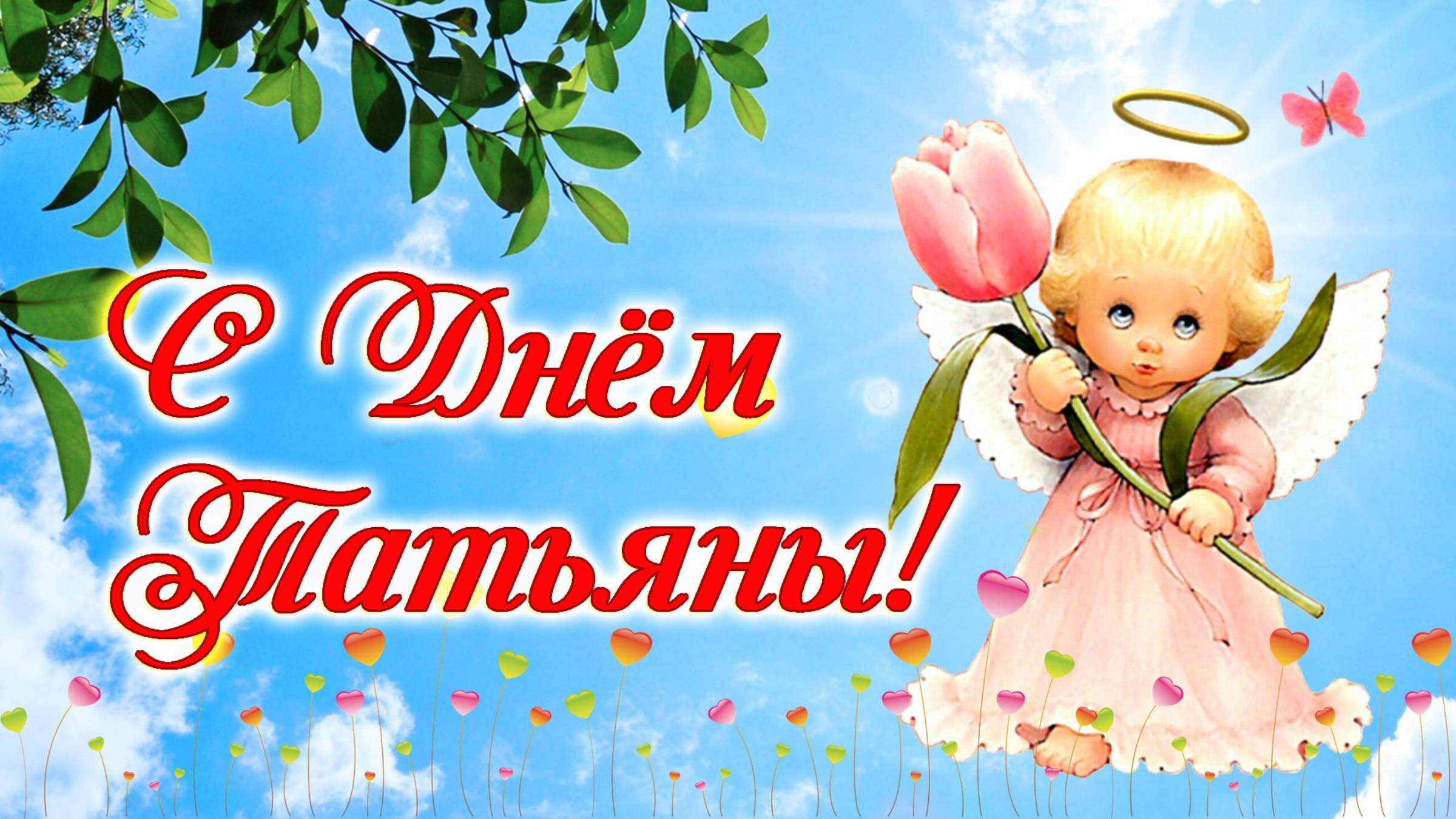 С днём Татьяны! Поздравление. Татьянин день, красивое видео поздравление смотреть онлайн