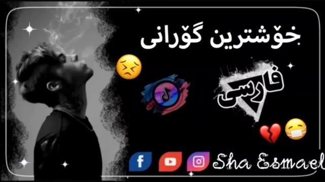 Xoshtrin Gorani | Farsi || Mrdw Shor