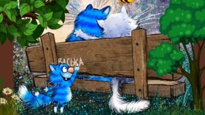 Когда весна стучит в окно... Божья Коровка. и Синие коты Рины Зенюк .