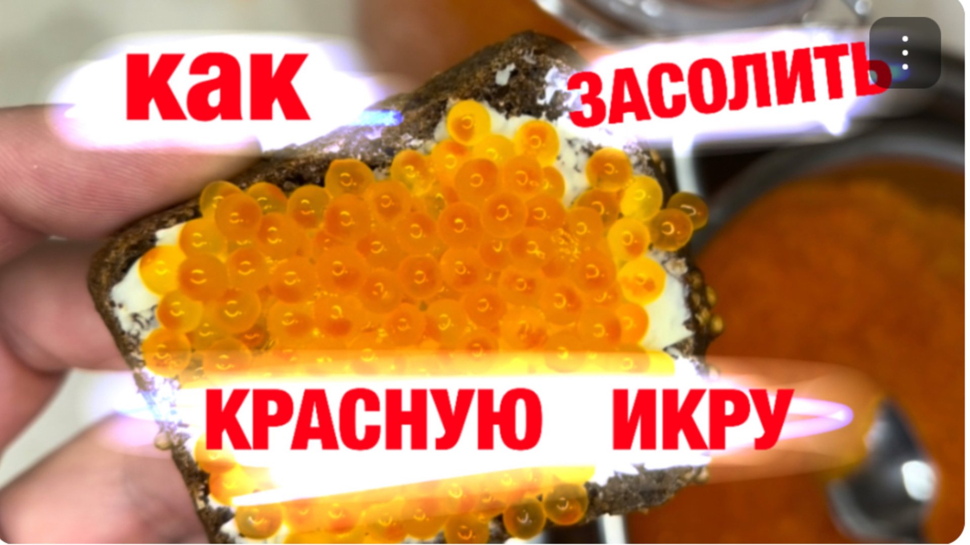 Как посолить красную икру и икринки отделить от пленки. смотреть онлайн