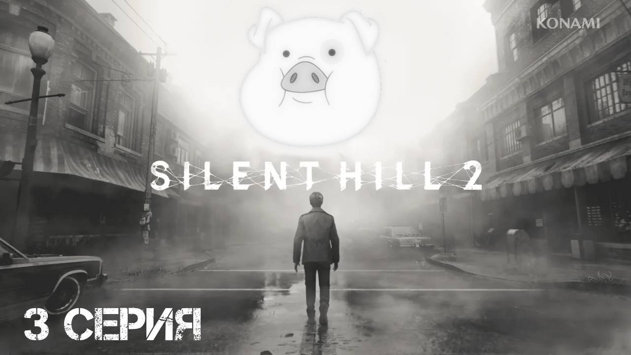 Silent Hill 2 (2024) Прохождение 3 смотреть онлайн