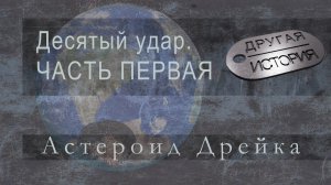 Десятый удар. Часть 1 - астероид Дрейка