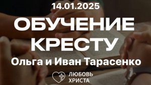 Крест - основы веры | 15.01.2025 | Ольга и Иван Тарасенко | Иркутск - Любовь Христа