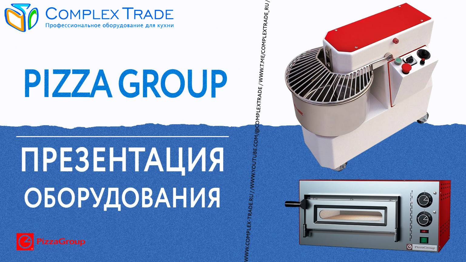 PIZZA GROUP - Презентация оборудования смотреть онлайн