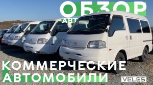 ВСЕ КОММЕРЧЕСКИЕ АВТОМОБИЛИ АВТОРЫНКА ЗЕЛЁНЫЙ УГОЛ✅ + ПРОСЧЁТ ДАННЫХ ВАРИАНТОВ ИЗ ЯПОНИИ