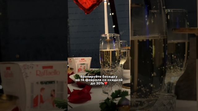 Сейчас вы можете забронировать беседку для свидания на День Святого Валентина со скидкой до 30% ♥️ смотреть онлайн