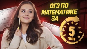 ОГЭ по математике за 5 минут | Умскул