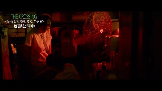 女子高生と若者の息遣い、むせ返るような熱気が伝わる／映画『THE CROSSING 〜香港と大陸をまたぐ少女〜』本編映像
