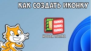 Как Создать Иконку Для Папки