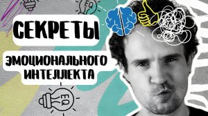 Как развивать и зачем нужен ЭМОЦИОНАЛЬНЫЙ ИНТЕЛЛЕКТ. EQ.