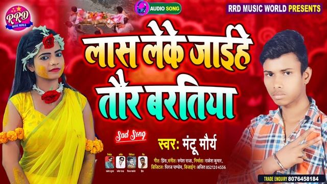 #Mantu Maurya का सबसे दर्दभरा गाना | लास लेके जईहे तोर बरतिया | #Bewafai Song | Sad Song | Bhojpuri смотреть онлайн