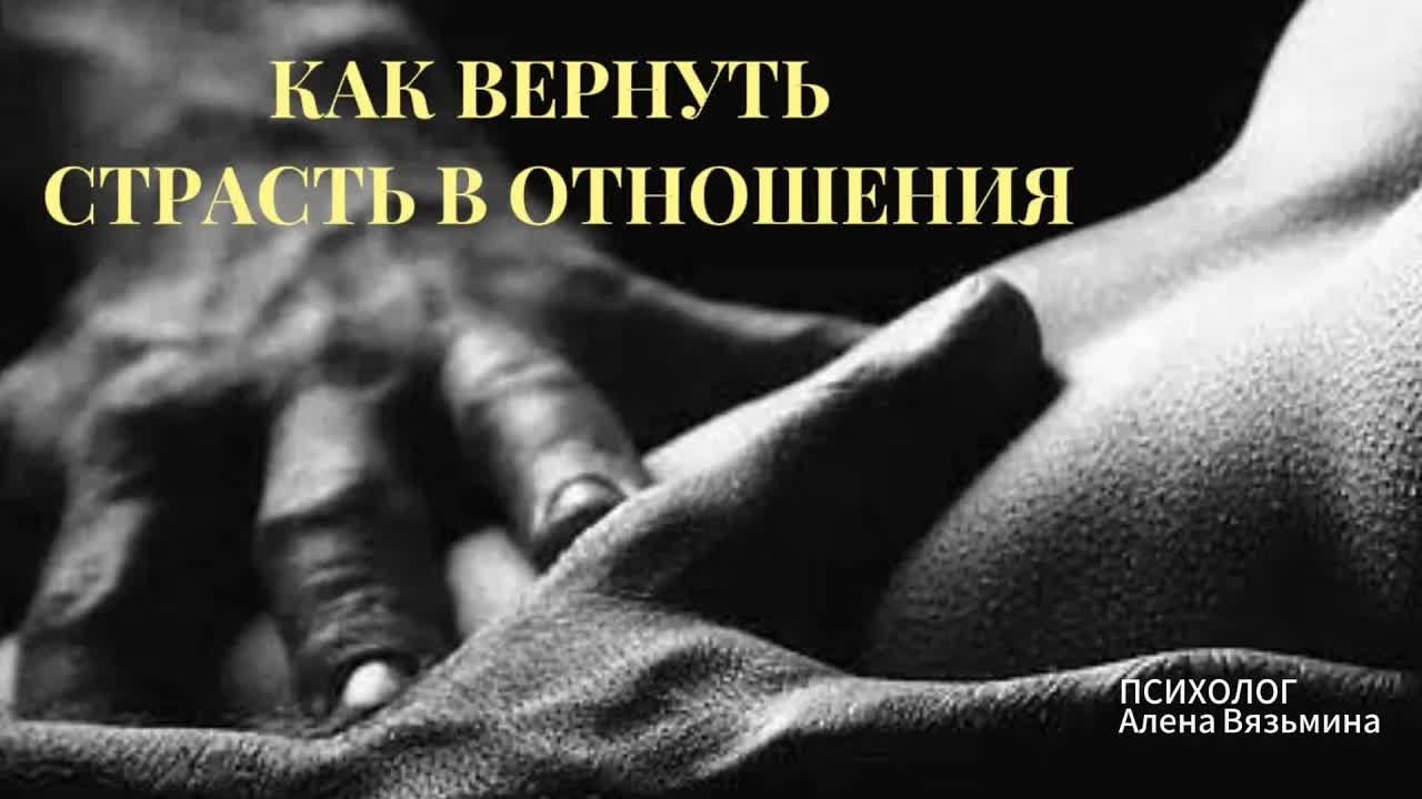 🔥КАК ВЕРНУТЬ СТРАСТЬ В ОТНОШЕНИЯ