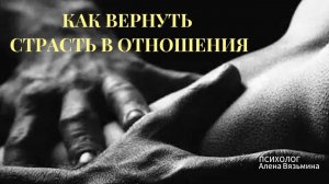 🔥КАК ВЕРНУТЬ СТРАСТЬ В ОТНОШЕНИЯ