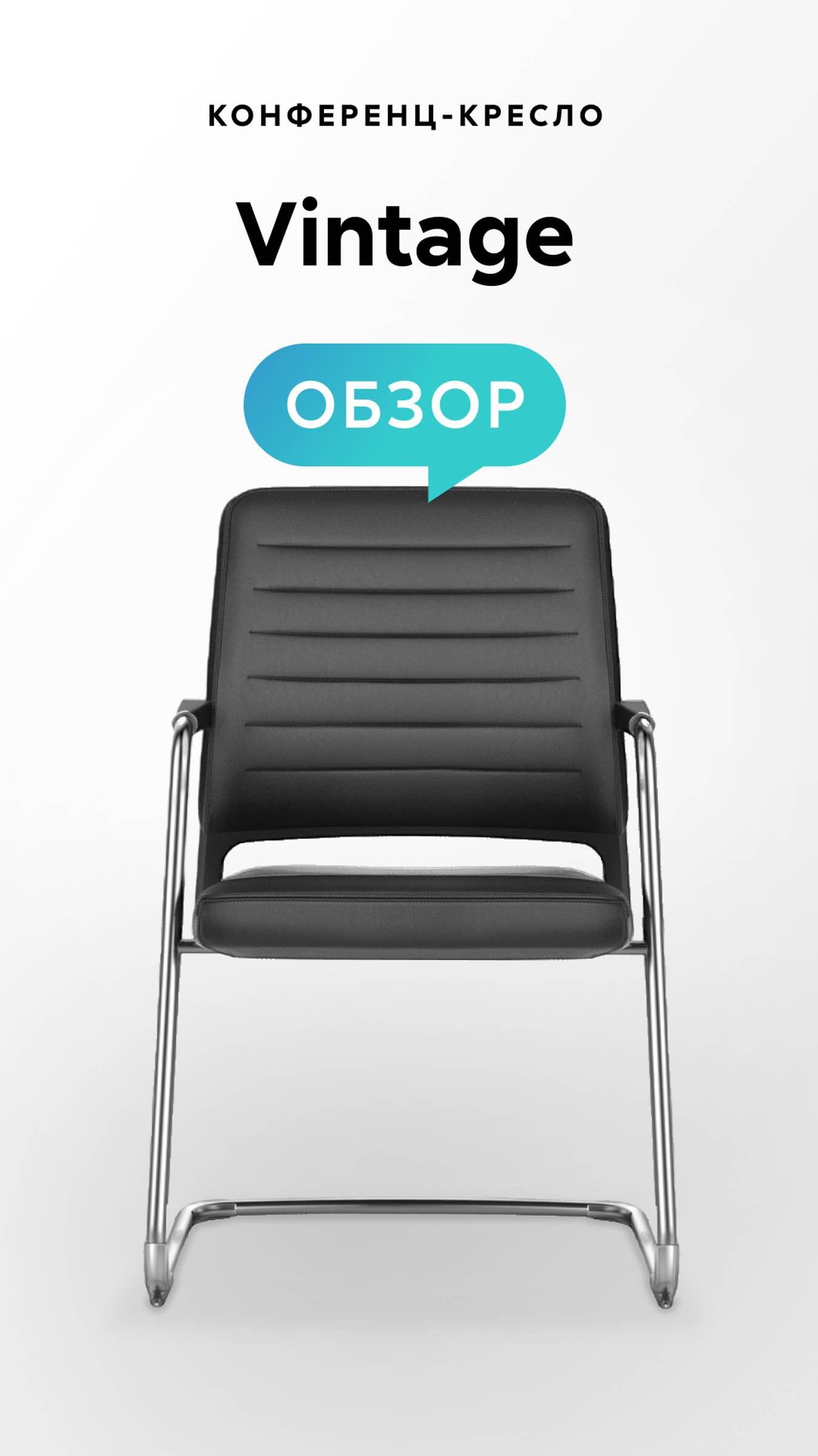 Обзор конференц-кресла Vintage смотреть онлайн