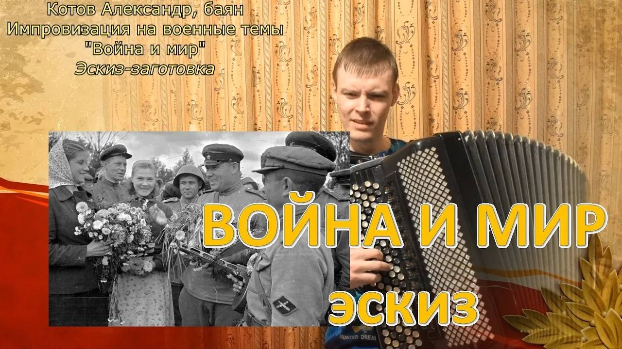Импровизация на военные темы "Война и мир". Заготовка-эскиз. Играет баянист Котов Александр. смотреть онлайн