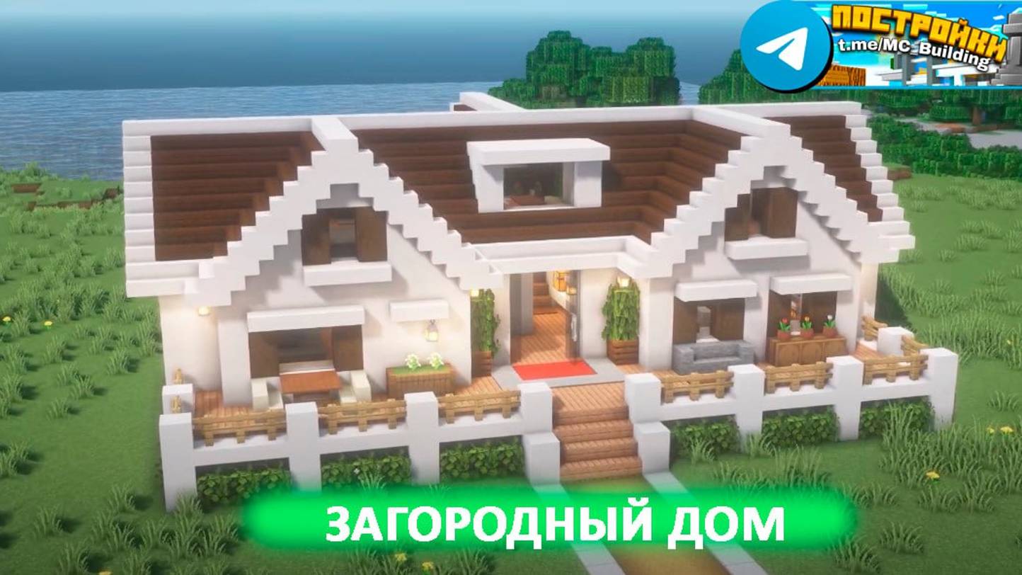 Загородный дом в Майнкрафте смотреть онлайн