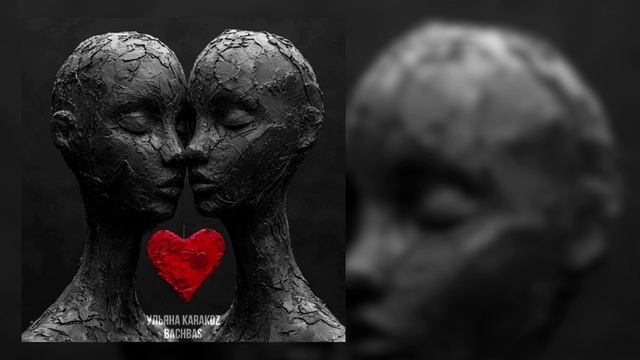 Ульяна Karakoz, BachBas - Без гештальта смотреть онлайн