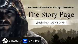 The Story Page - дневники соло разработчика. Российская MMORPG песочница в открытом мире