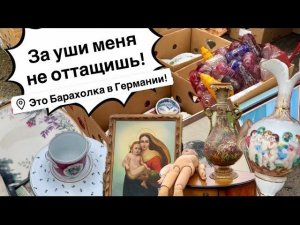 Германия ПоХоД Барахолка! Антиквариат Винтаж Фарфор Германия ! Про поиск клада!