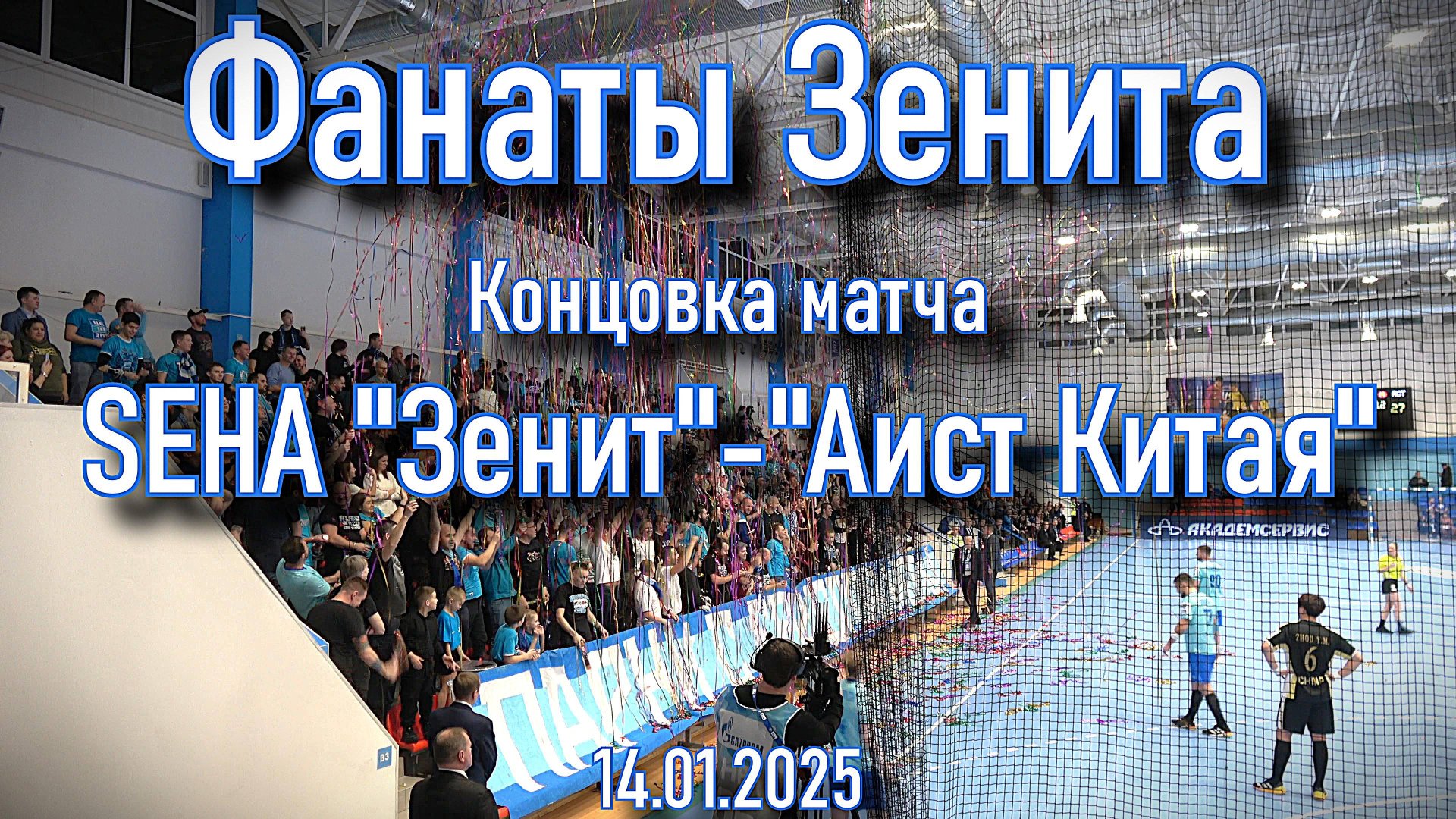 Концовка матча SEHA "Зенит"-"Аист Китая" 14.01.2025 смотреть онлайн