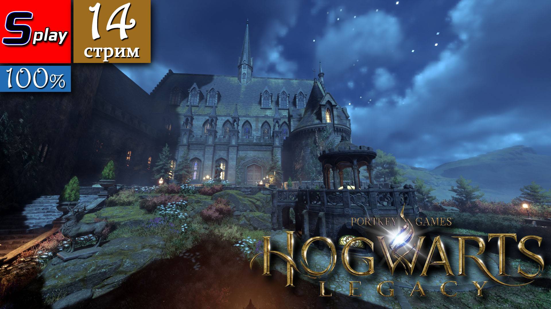 Hogwarts Legacy на 100% - [14-стрим] смотреть онлайн