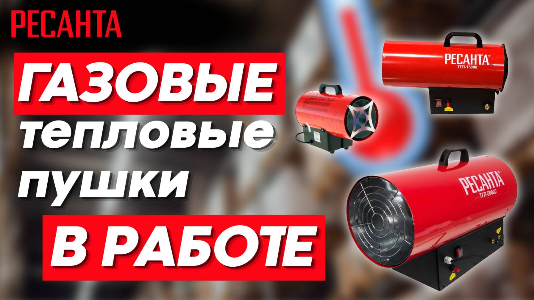 Как работают газовые пушки от РЕСАНТА и их запуск смотреть онлайн