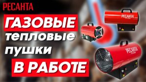 Как работают газовые пушки от РЕСАНТА и их запуск