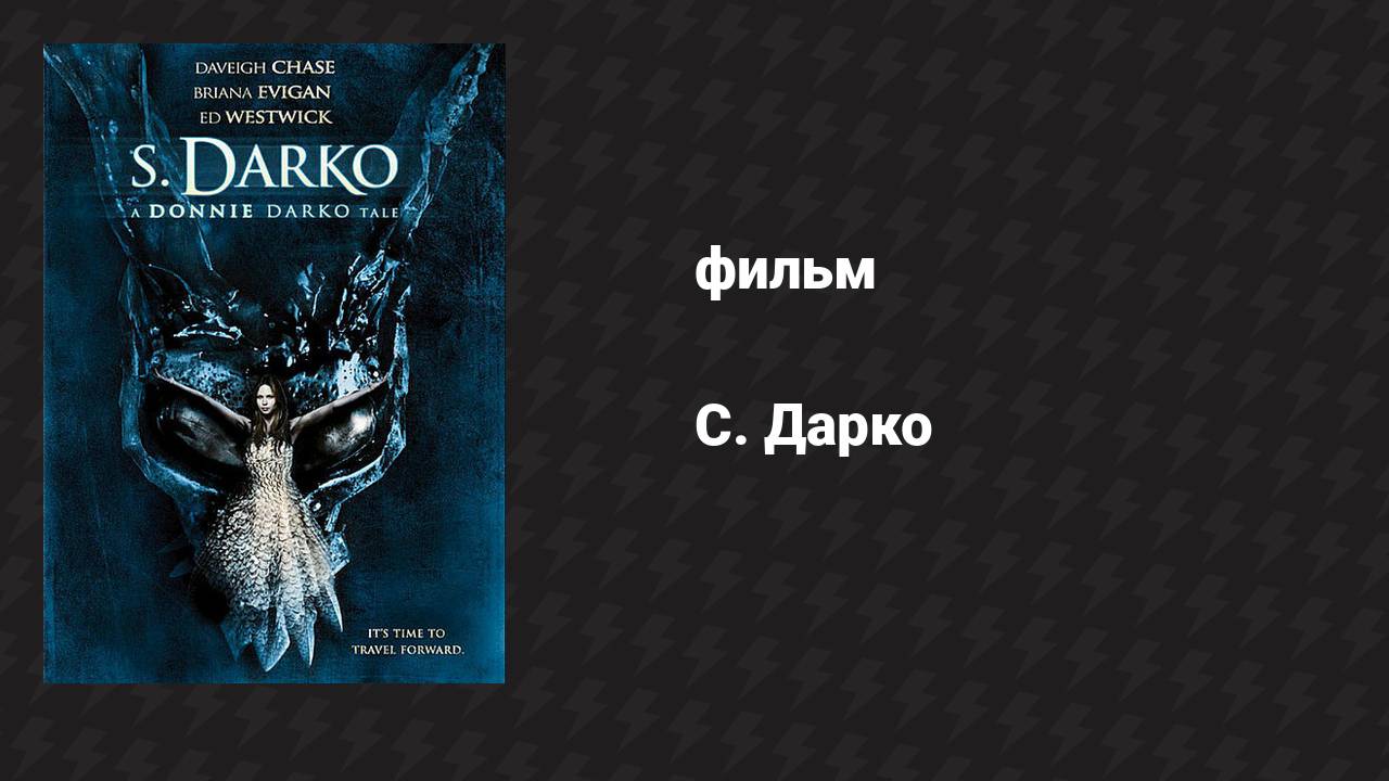 С. Дарко (фильм, 2009) смотреть онлайн