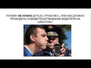 ПОЧЕМУ НЕ НАДО ДУТЬ В «ТРУБОЧКУ» И КАК ВОДИТЕЛЮ ПРОХОДИТЬ ТЕСТ НА АЛКОГОЛЬ