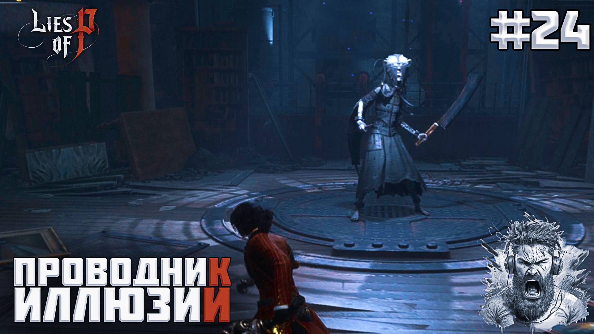 БАШНЯ МАСТЕРСКОЙ ◢ Lies of P #24 смотреть онлайн