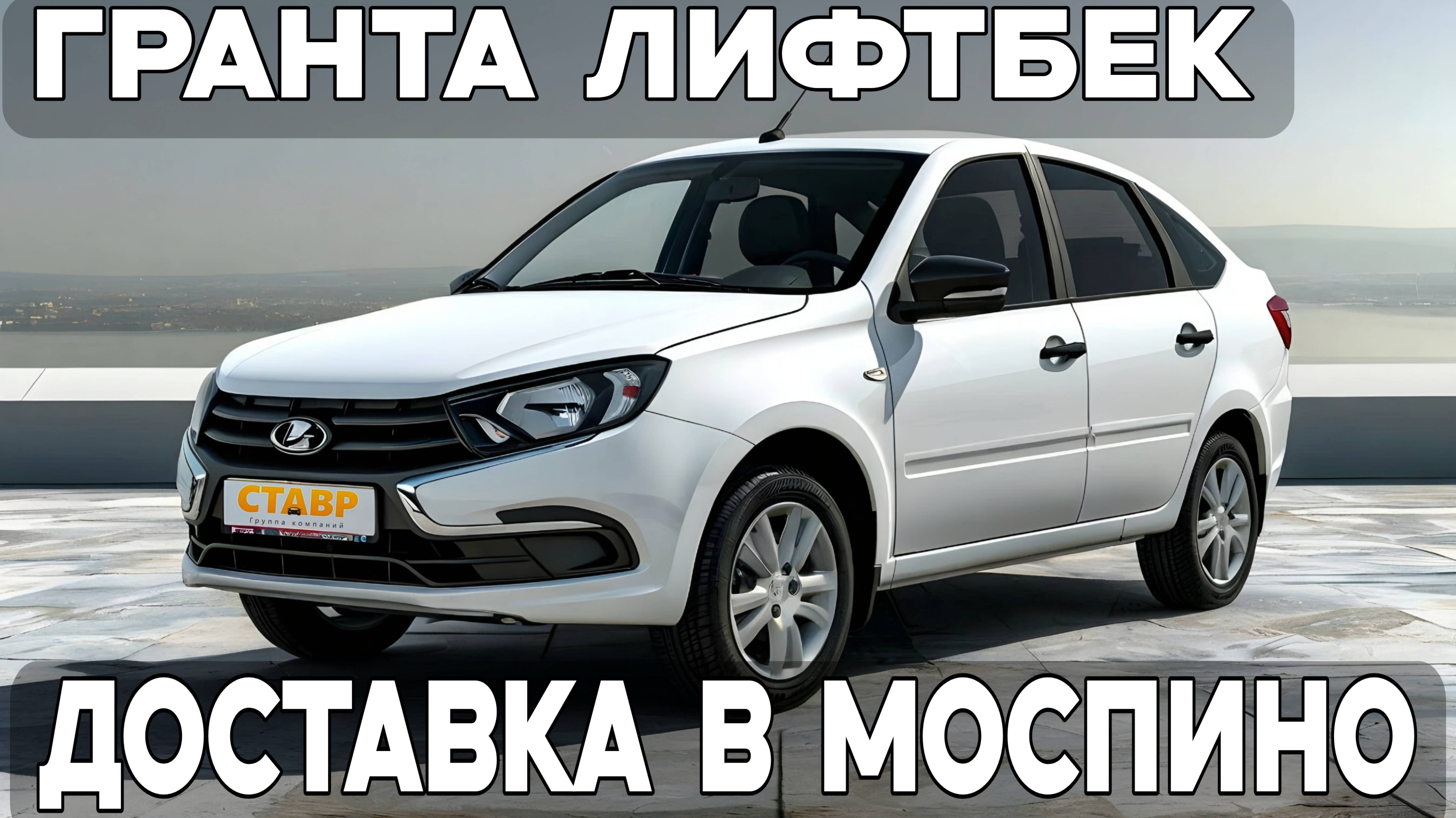 Практичность, которую выбирают! Lada Granta с доставкой в Моспино! смотреть онлайн