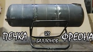Печка из баллонов от фреона печь для походов и для рыбалки для отопления палатки