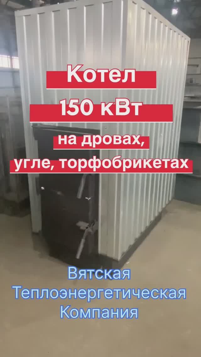Котел 150 кВт для дров, угля смотреть онлайн