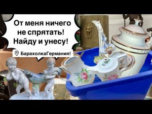 Германия ПоХоД Барахолка! Антиквариат Винтаж Фарфор Германия ! Про поиск клада!